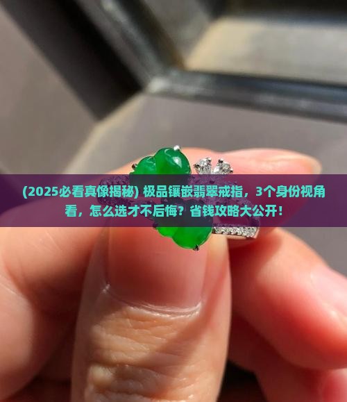 极品镶嵌翡翠戒指
