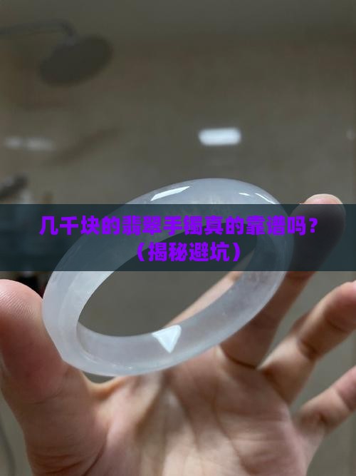 翡翠手镯几千块正常吗