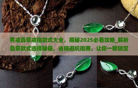 男戒翡翠戒指款式大全