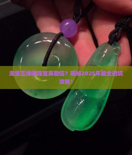 淘宝玉缘阁珠宝是真是假