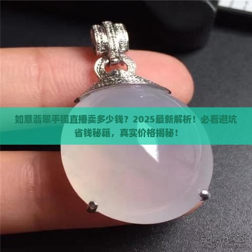 如意翡翠手镯直播卖多少钱