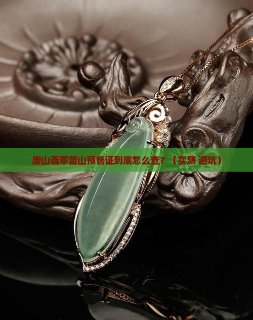 唐山翡翠蓝山预售许可证