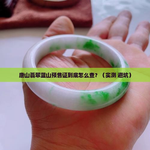 唐山翡翠蓝山预售许可证