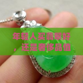 年轻人买翡翠好还是奢侈品值钱