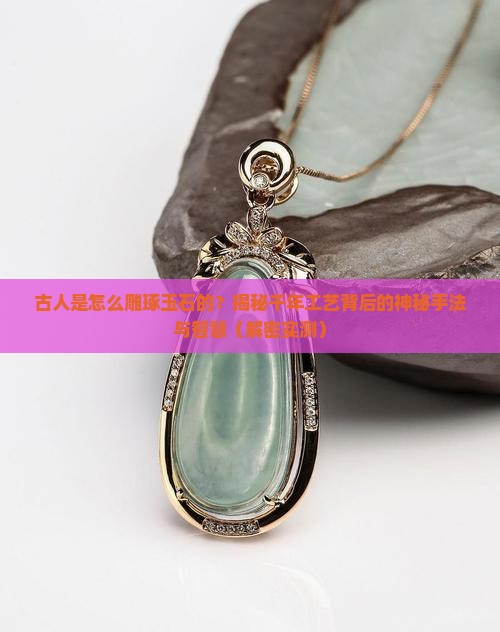 古人是怎么雕琢玉石的