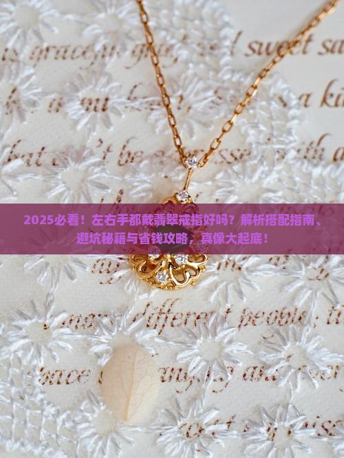 左右都戴翡翠戒指好吗