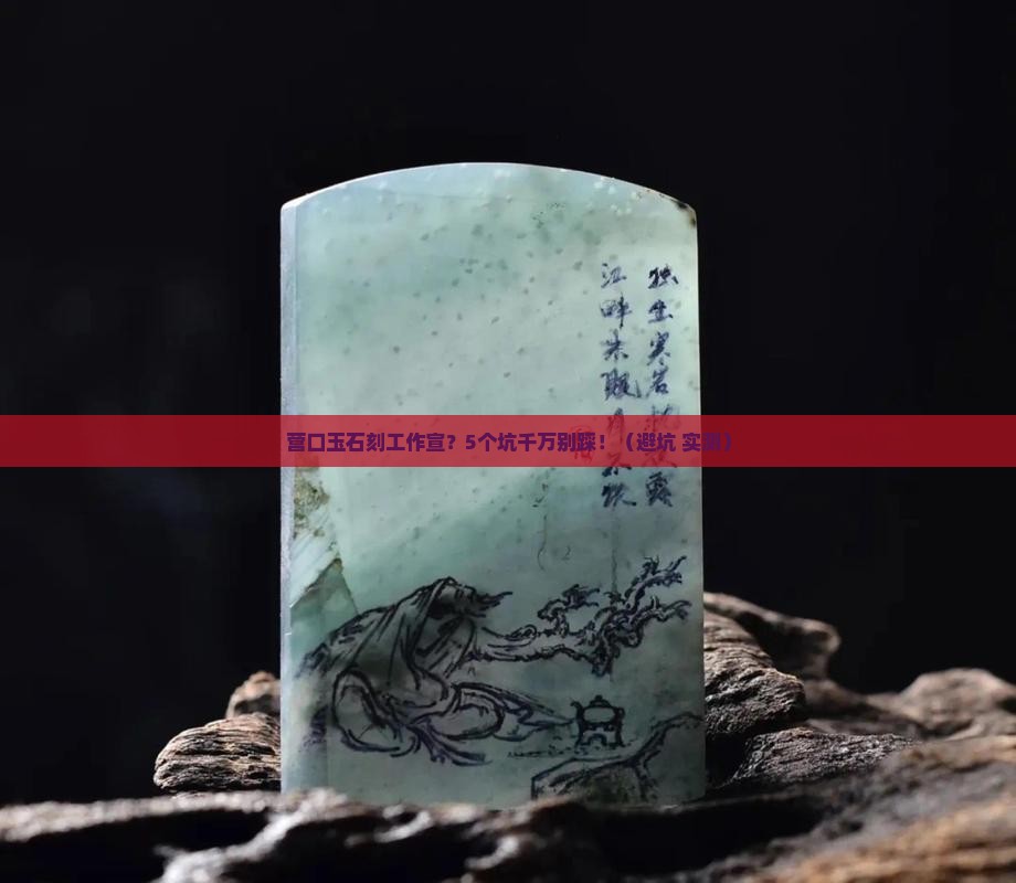 营口玉石刻工作宣