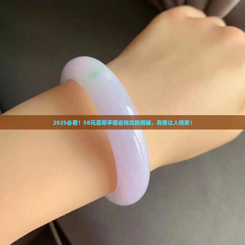 58元左右的翡翠手镯