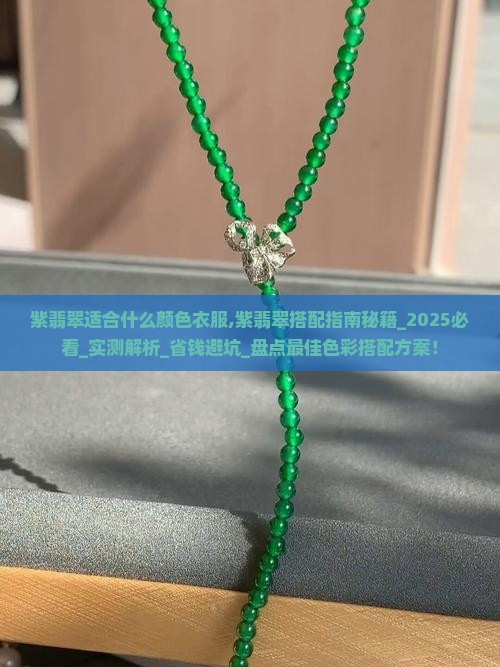 紫翡翠适合什么颜色衣服