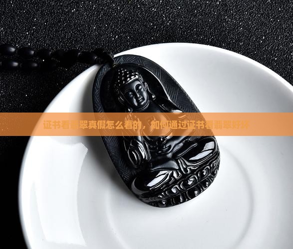证书看翡翠真假怎么看