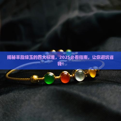 羊脂绿玉的四大标准