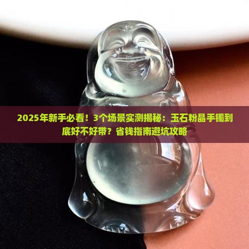 玉石粉晶手镯好不好带呢