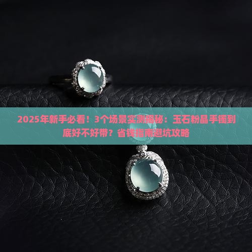 玉石粉晶手镯好不好带呢
