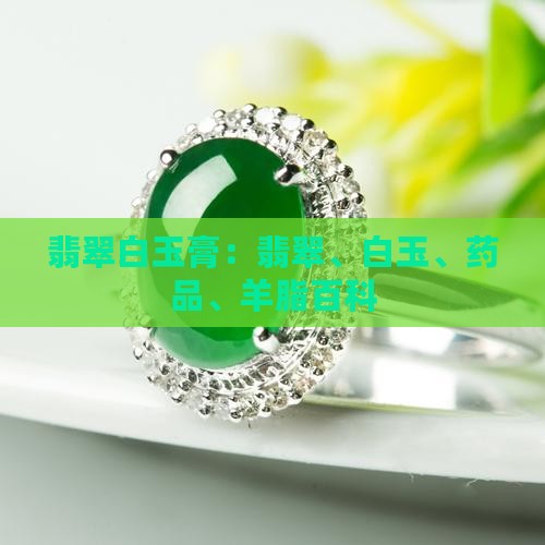 翡翠白玉膏