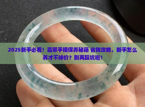 新入手的翡翠手镯怎么保养好