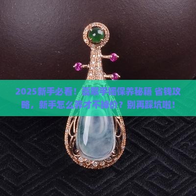 新入手的翡翠手镯怎么保养好
