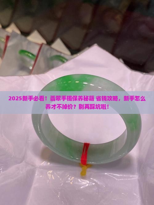 新入手的翡翠手镯怎么保养好