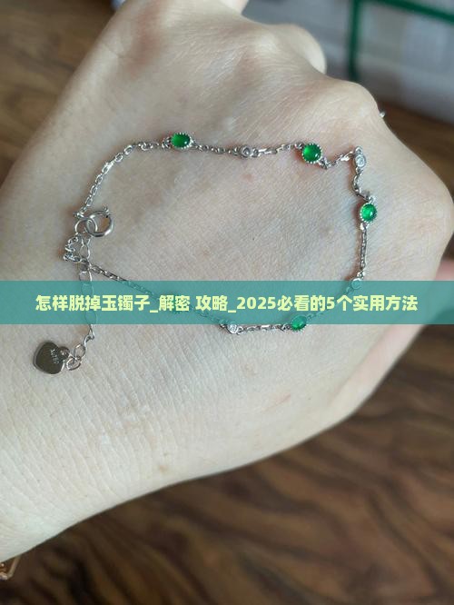 怎样脱掉玉镯子