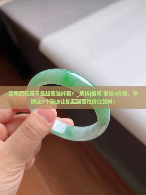 翡翠原石是不是越重越好看
