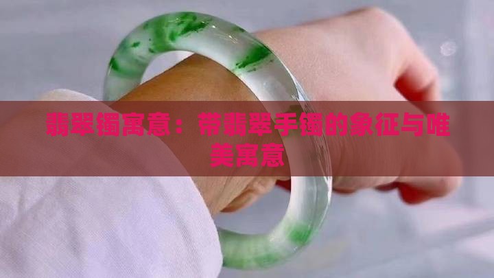 翡翠镯寓意