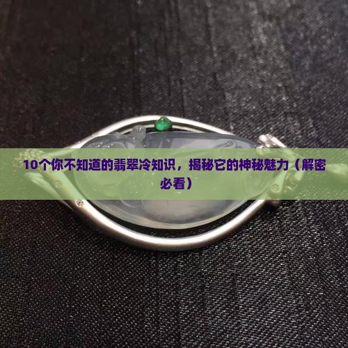 翡翠的特殊种类是什么