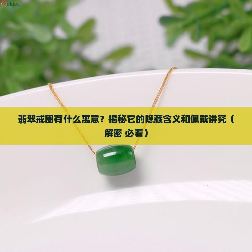 翡翠戒圈有什么寓意