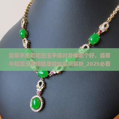 翡翠手镯和和田玉手镯对身体哪个好