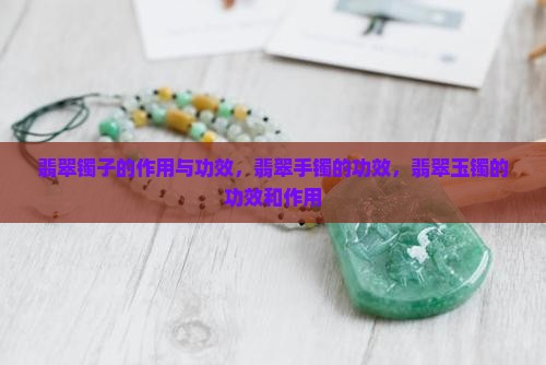 翡翠镯子的作用与功效