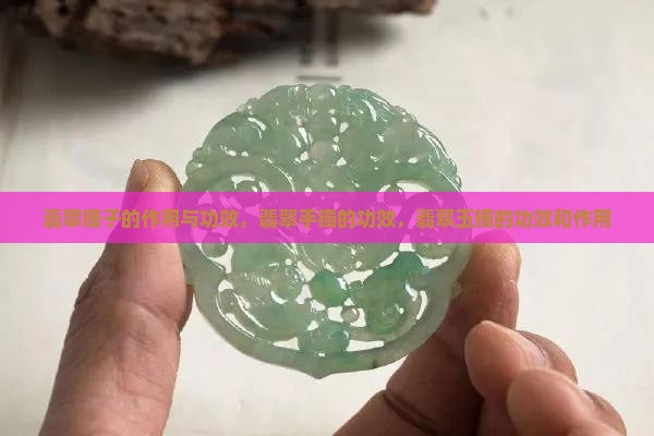 翡翠镯子的作用与功效