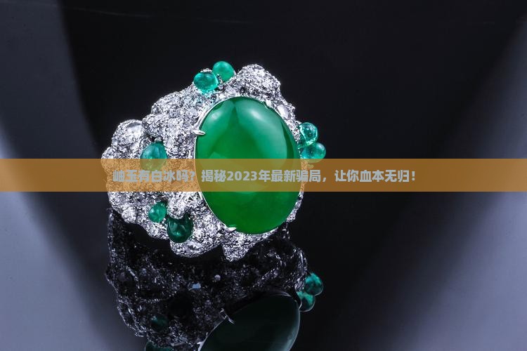 岫玉有白冰吗
