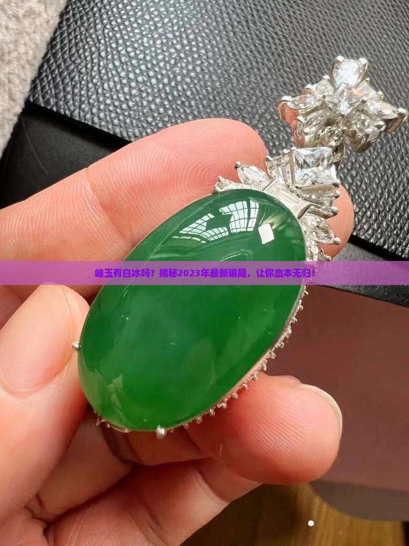 岫玉有白冰吗