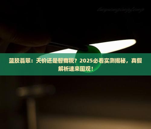 蓝胶翡翠贵嘛值钱吗