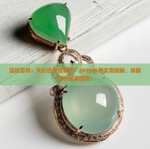 蓝胶翡翠贵嘛值钱吗