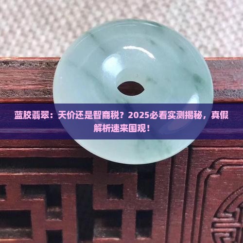 蓝胶翡翠贵嘛值钱吗