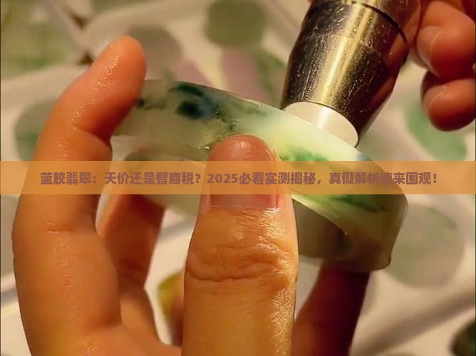 蓝胶翡翠贵嘛值钱吗
