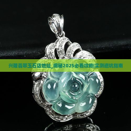 兴隆翡翠玉石店地址