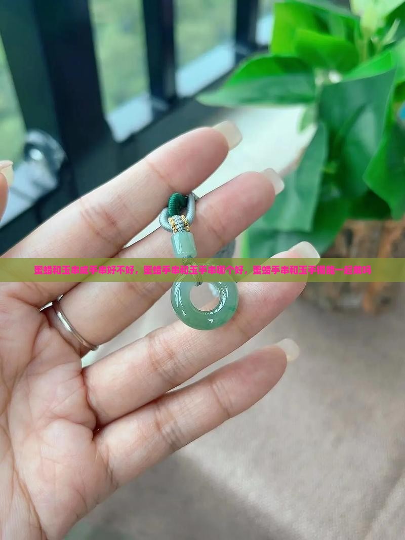 蜜蜡和玉串成手串好不好