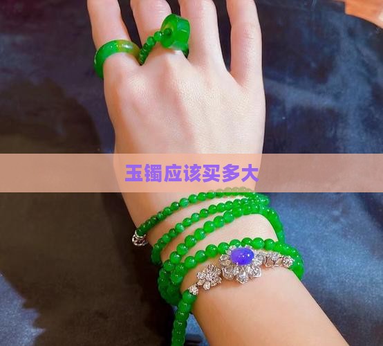玉镯应该买多大