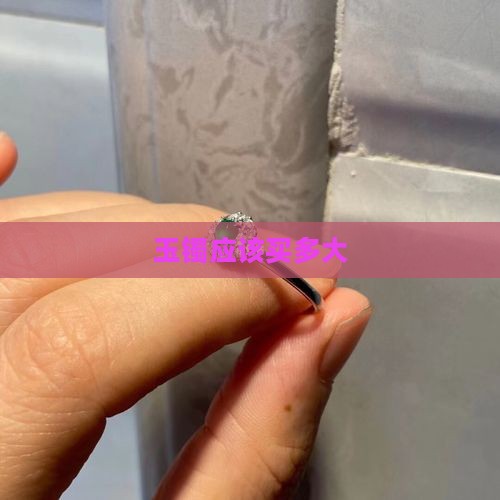 玉镯应该买多大