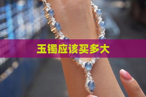 玉镯应该买多大