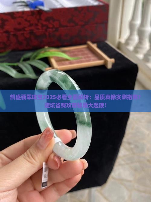 凯盛翡翠珠宝怎么样