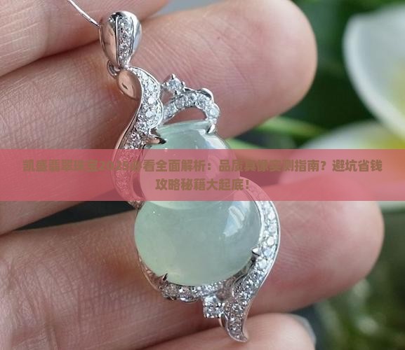 凯盛翡翠珠宝怎么样