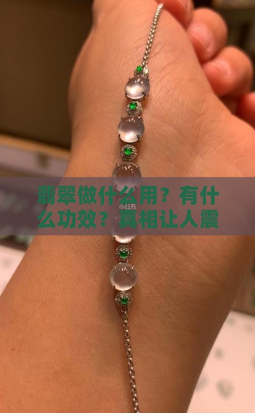 翡翠做用与功效与作用