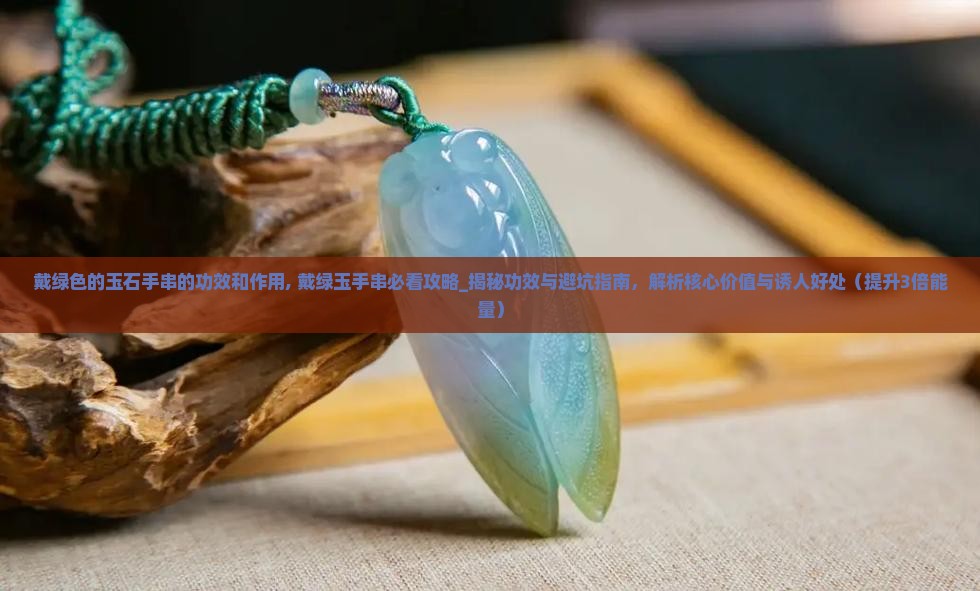 戴绿色的玉石手串的功效和作用