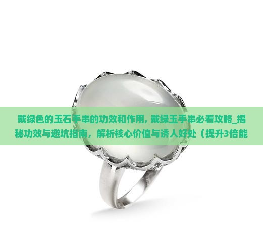 戴绿色的玉石手串的功效和作用