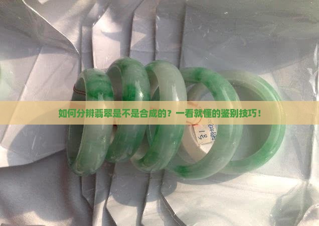 如何分辨翡翠是不是合成的