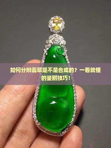 如何分辨翡翠是不是合成的