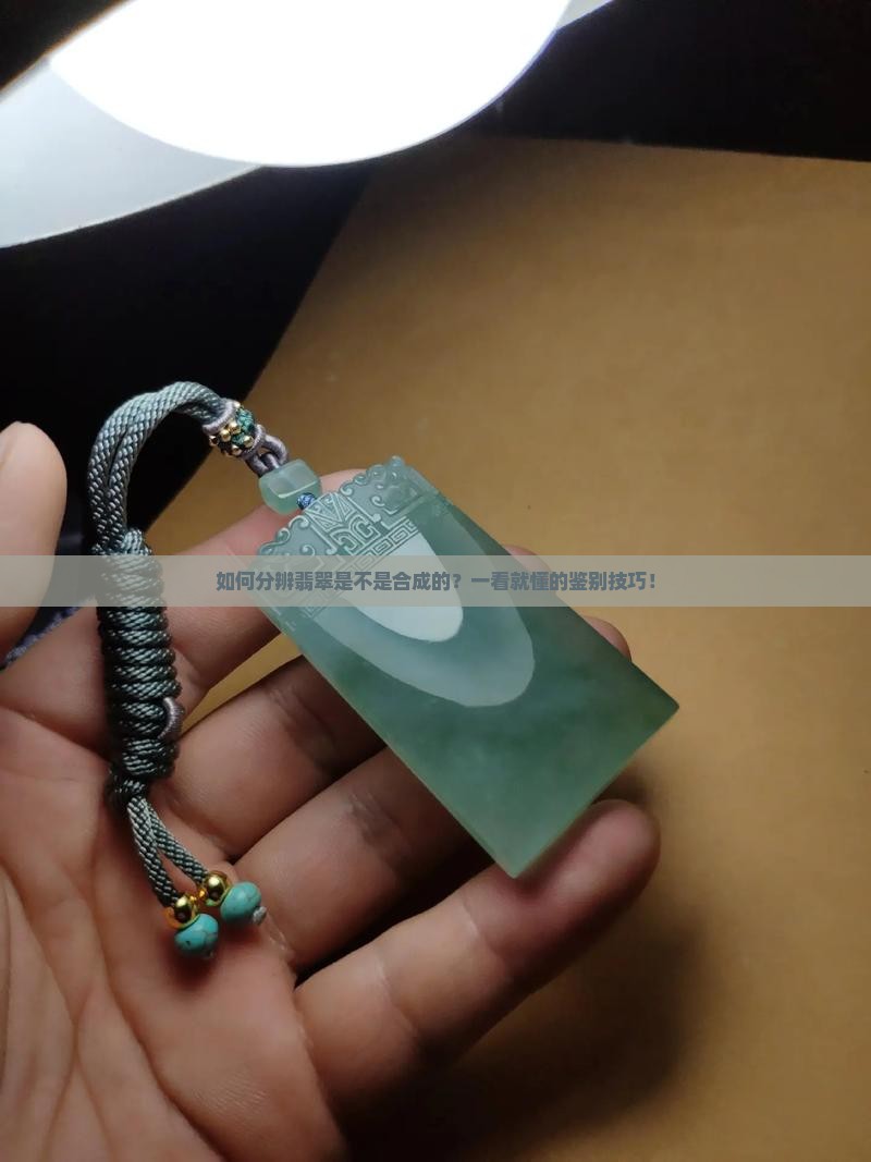 如何分辨翡翠是不是合成的