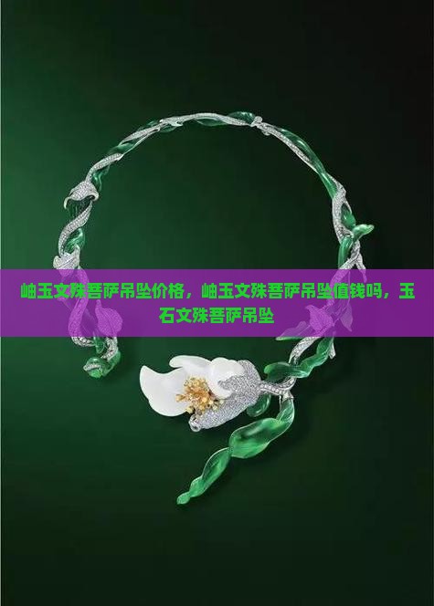 岫玉文殊菩萨吊坠