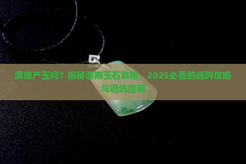 渭南产玉吗